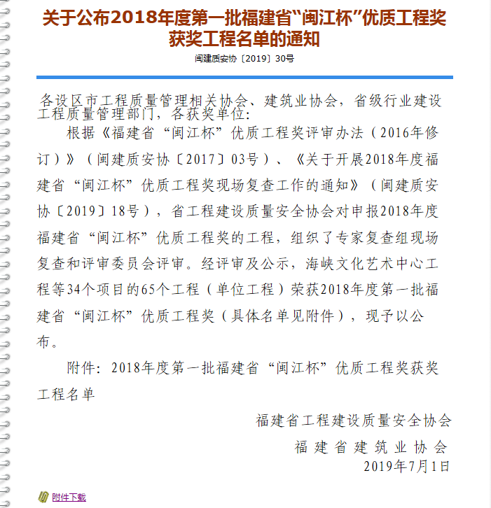 關于公布2018年度第一批福建省“閩江杯”優(yōu)質(zhì)工程獎獲獎工程名單的通知.png