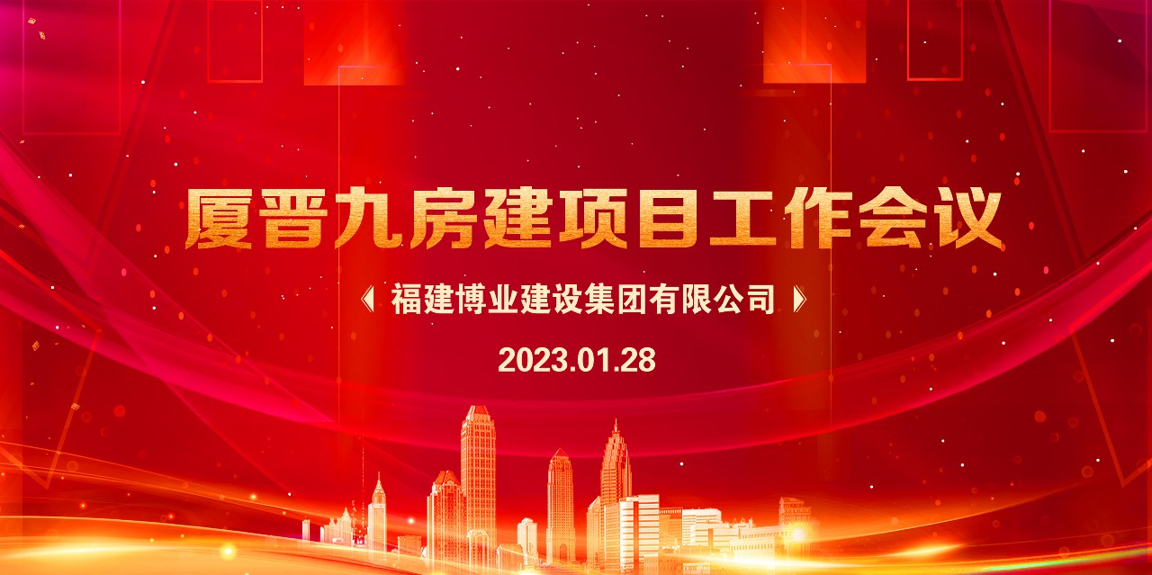 E:\lys\工作\綜合部\公司重大活動(dòng)、新聞\2023.01.28 新春團(tuán)拜、廈晉九房建項(xiàng)目現(xiàn)狀研究、應(yīng)對(duì)策略和具體工作討論安排\網(wǎng)站\微信圖片_20230209215017.jpg