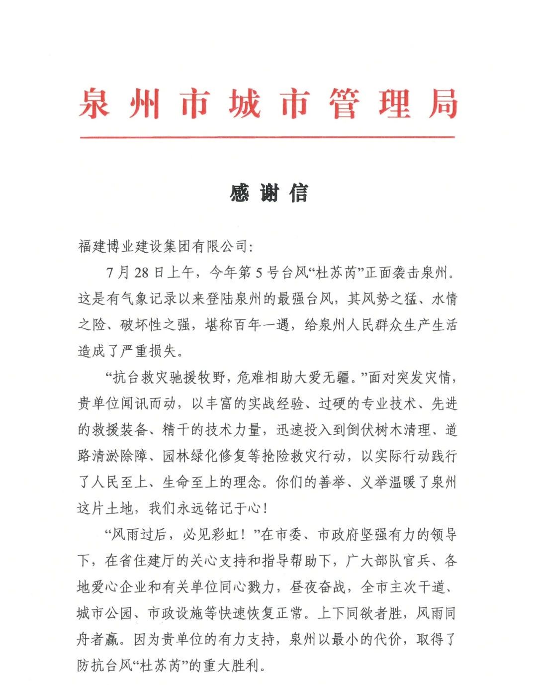 E:\lys\工作\綜合部\公司重大活動、新聞\2023.08.07 獲贈泉州市委、市政府、市城市管理局的感謝信和錦旗\微信圖片_20230818105407_1.jpg