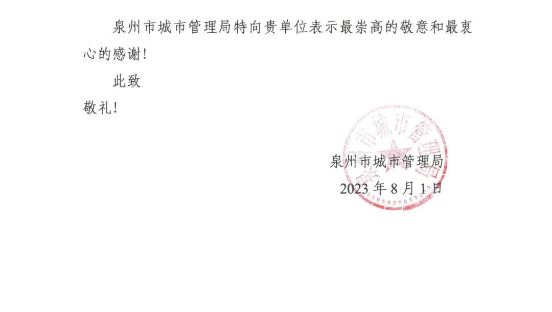 E:\lys\工作\綜合部\公司重大活動、新聞\2023.08.07 獲贈泉州市委、市政府、市城市管理局的感謝信和錦旗\微信圖片_20230818105407_2.jpg