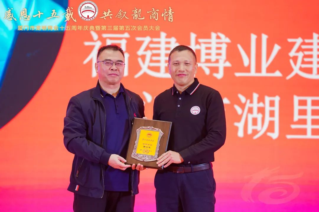 E:\lys\工作\綜合部\3.公司重大活動、新聞\2023.12.23 廈門龍商會15周年暨第三屆第五次會員大會\新建文件夾\微信圖片_20231227084252.jpg