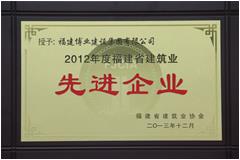 2012年度福建省建筑業(yè)先進(jìn)企業(yè)