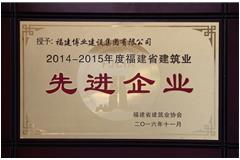2014-2015年度福建省建筑業(yè)先進企業(yè)