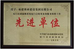 廈門市政園林系統(tǒng)廈門會晤籌備和服務保障工作先進單位