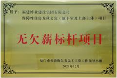 龍秋公寓-無欠薪標桿項目