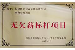 南山學校-無欠薪標桿項目