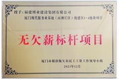 廈門現(xiàn)代服務業(yè)基地-無欠薪標桿項目