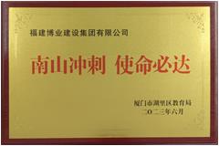 南山?jīng)_刺 使命必達